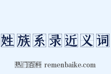 姓族系录近义词是什么意思的图片
